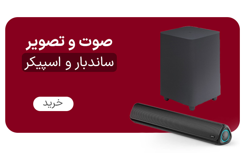 خرید ساندبار از برکه کالا