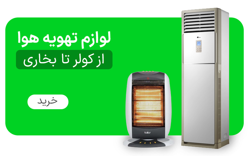 لوازم تهویه هوا