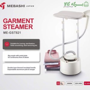 اتو بخارگر ایستاده مباشی مدلME-GST821