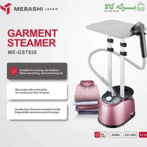 اتو بخارگر ایستاده مباشی مدل ME-GST820