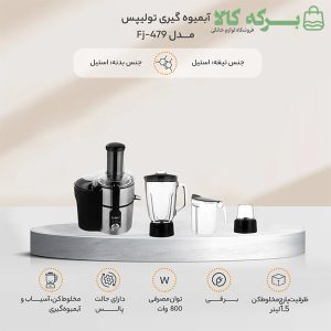 آبمیوهگیری سهکاره تولیپس مدل FJ‑479